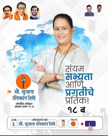 मीरा-भाईंदर महानगरपालिका निवडणूक 2026: प्रभार क्रमांक 18 (ब) शिवसेनेच्या अधिकृत उमेदवार (उद्धव बाळासाहेब ठाकरे) सौ. सुजाता रविकांत शिंदे, मीरा-भाईंदरच्या ची समाजसेविका आणि लोकनेत्या