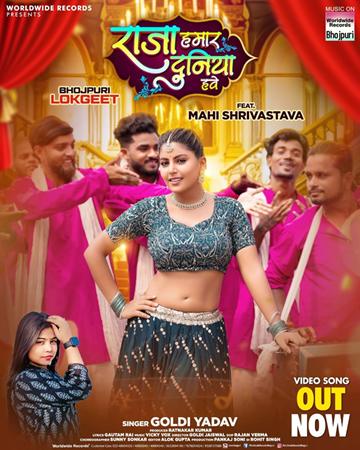 गोल्डी यादव और माही श्रीवास्तव का भोजपुरी लोकगीत ‘राजा हमार दुनियां हवे’ वर्ल्डवाइड रिकार्ड्स ने किया रिलीज