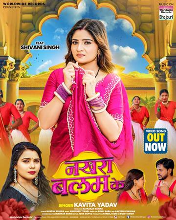 शिवानी सिंह और कविता यादव का भोजपुरी लोकगीत ‘नखरा बालम के’ वर्ल्डवाइड रिकॉर्ड्स ने किया रिलीज