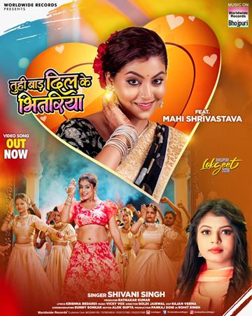 माही श्रीवास्तव और शिवानी सिंह का भोजपुरी गाना ‘तू ही बाड़ा दिल के भितरिया’ वर्ल्डवाइड रिकॉर्ड्स ने किया रिलीज