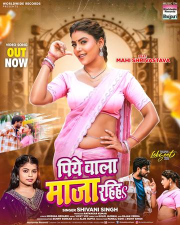 माही श्रीवास्तव और शिवानी सिंह का भोजपुरी गाना ‘पिये वाला माजा रहिहs’ वर्ल्डवाइड रिकॉर्ड्स ने किया रिलीज