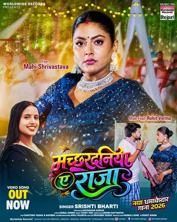एक्ट्रेस माही श्रीवास्तव और सिंगर सृष्टि भारती भोजपुरी गाना ‘मच्छरदनिया ए राजा’ वर्ल्डवाइड रिकॉर्ड्स भोजपुरी ने किया रिलीज़