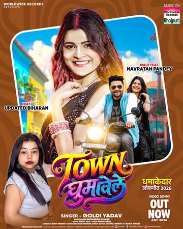 गोल्डी यादव, अपडेट बिहारन और नवरत्न पांडेय का भोजपुरी लोकगीत ‘टाउन घुमावेले’ वर्ल्डवाइड रिकॉर्ड्स भोजपुरी पर हुआ रिलीज