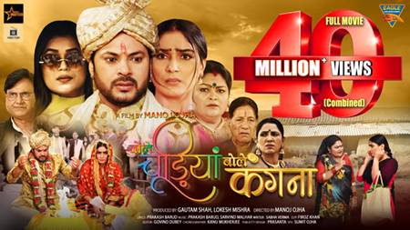निर्देशक मनोज ओझा की ‘बोले चूड़ियाँ बोले कँगना’ का 40 मिलियन व्यूज का रिकॉर्ड ईगल होम एंटरटेनमेंट पर