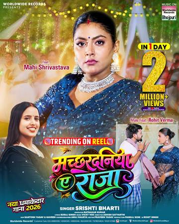 वर्ल्डवाइड रिकॉर्ड्स पर रिलीज भोजपुरी लोकगीत ‘मच्छरदनिया ए राजा’ ने रचा इतिहास, मात्र एक दिन में 2 मिलियन से अधिक व्यूज पार
